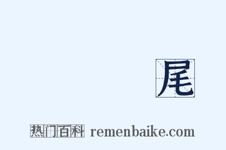徹頭徹尾是什么意思的图片